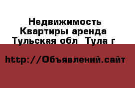 Недвижимость Квартиры аренда. Тульская обл.,Тула г.